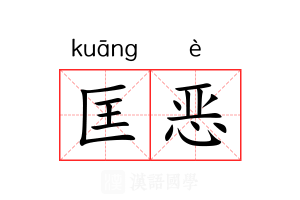 匡恶 匡恶