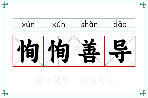 恂恂善导 恂恂善导