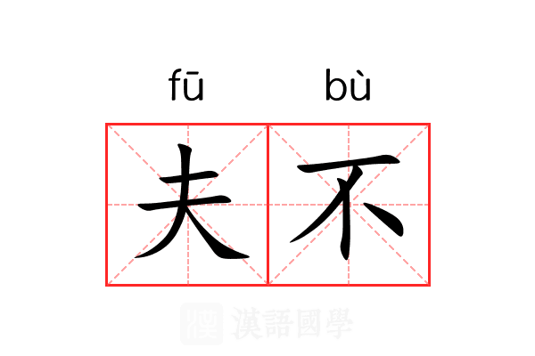夫不 夫不
