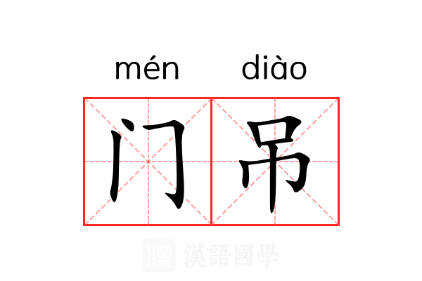 门吊 门吊