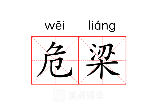 危梁 危梁