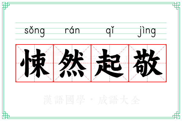 悚然起敬 悚然起敬