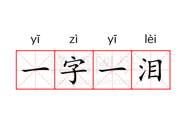 一字一泪 一字一泪