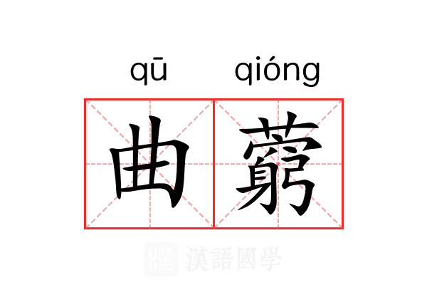 曲藭 曲藭