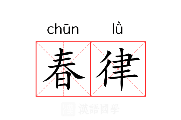 春律 春律