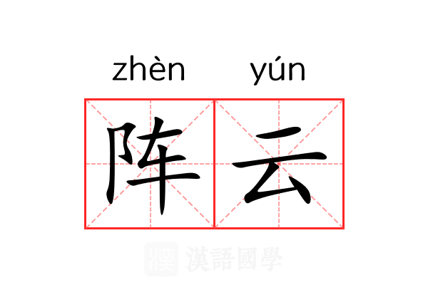 阵云