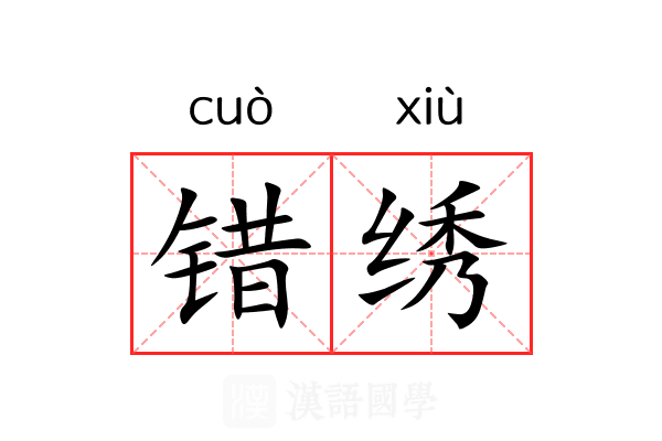 错绣 错绣