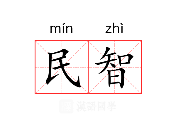 民智