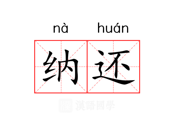 纳还