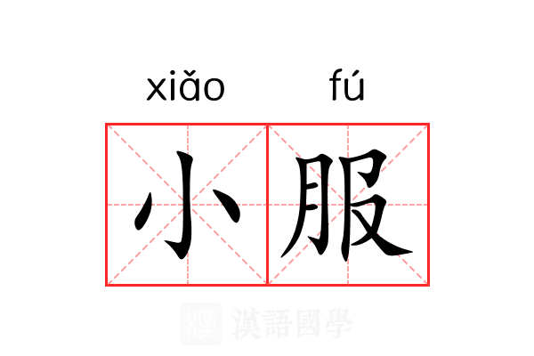 小服