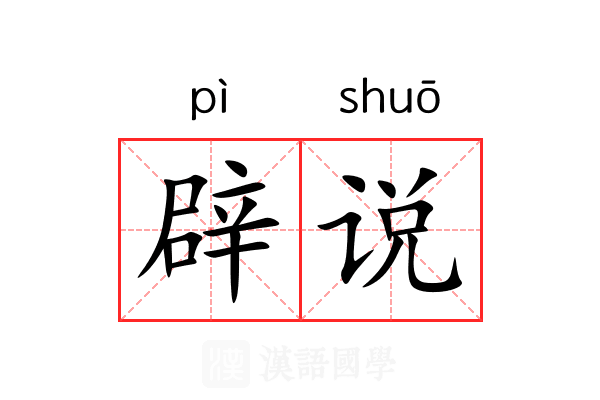 辟说 辟说