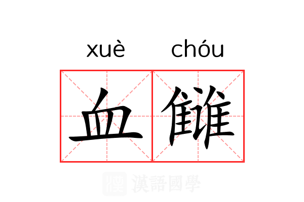 血雠 血雠
