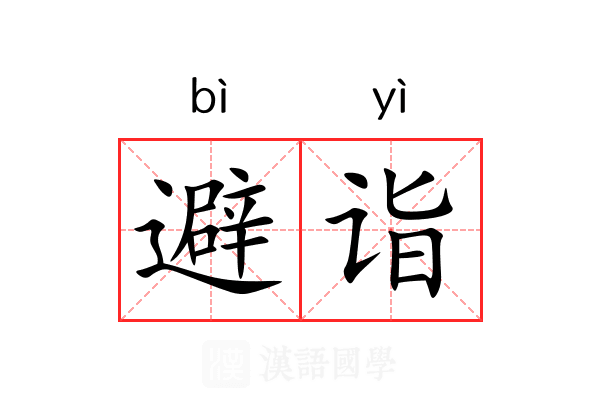 避诣