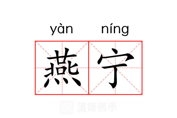 燕宁 燕宁