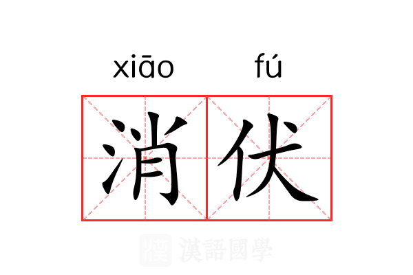消伏 消伏