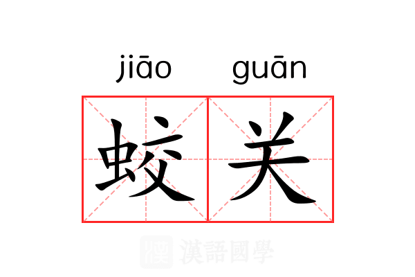 蛟关 蛟关
