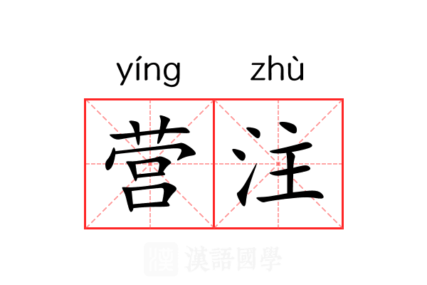 营注 营注