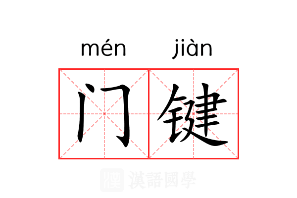 门键 门键