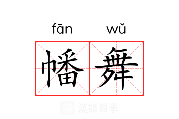 幡舞