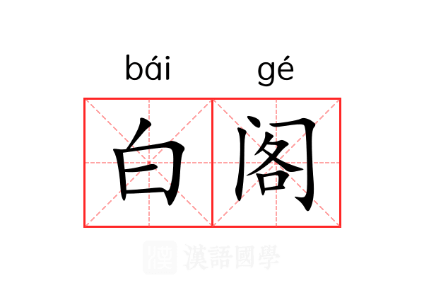 白阁