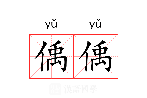 偊偊
