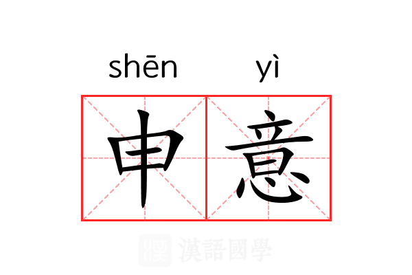 申意 申意