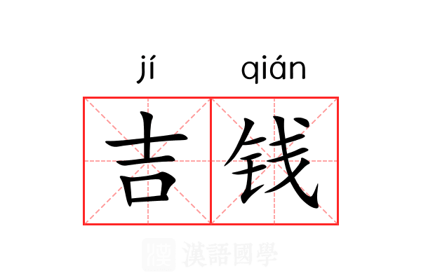 吉钱 吉钱