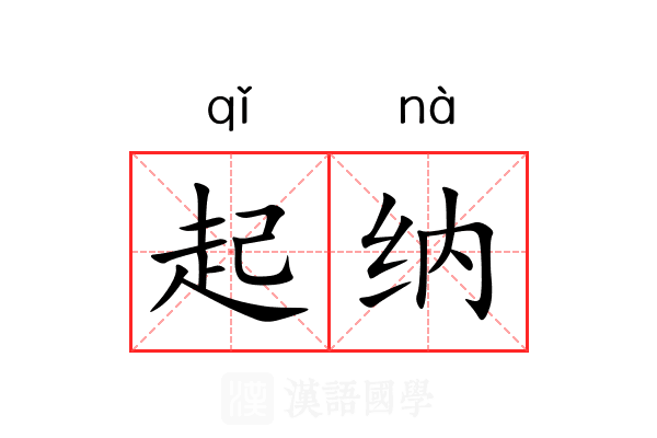 起纳 起纳
