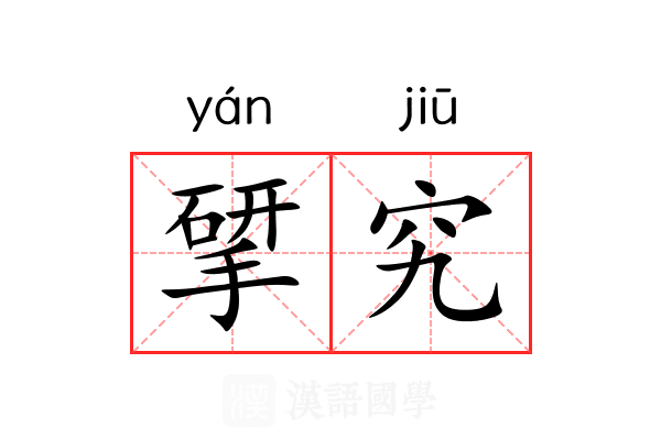 揅究