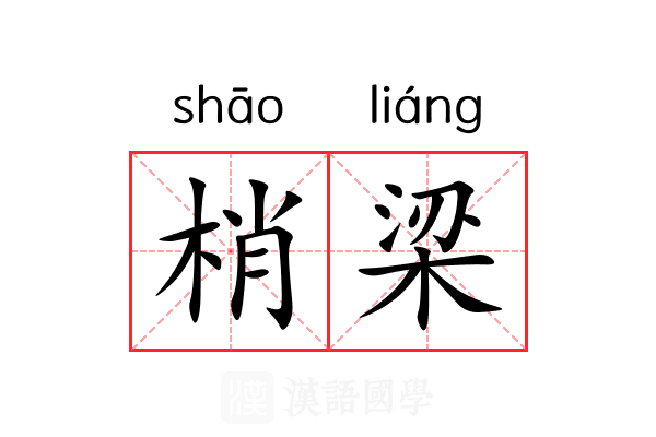 梢梁 梢梁