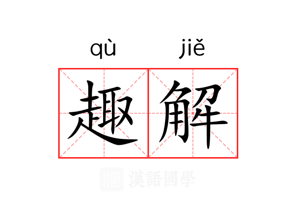 趣解 趣解