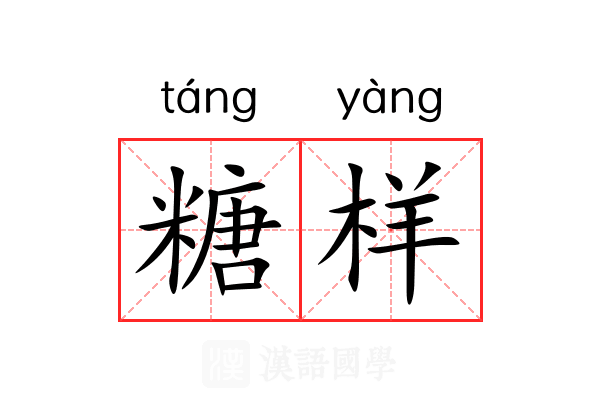 糖样