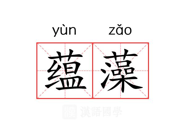 蕴藻