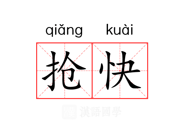 抢快 抢快