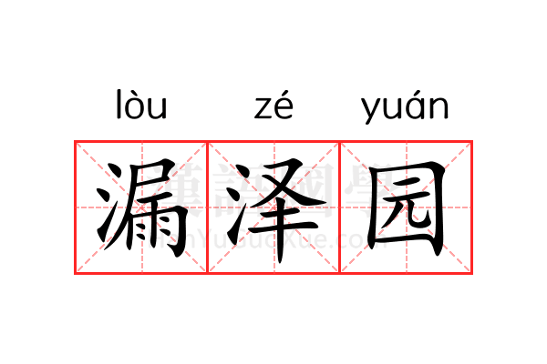 漏泽园 漏泽园