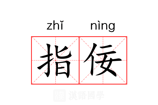 指佞 指佞