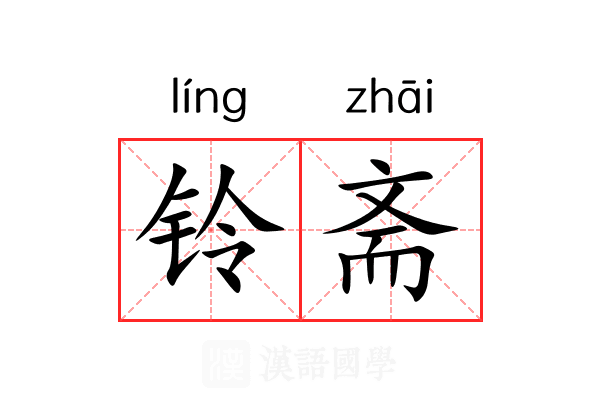铃斋