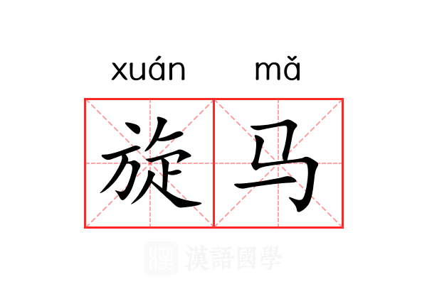 旋马 旋马