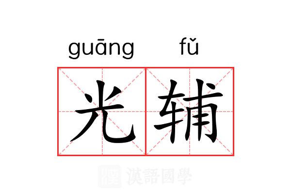 光辅 光辅