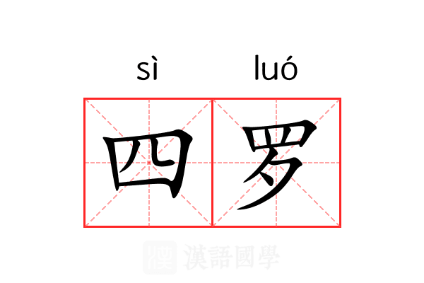 四罗 四罗