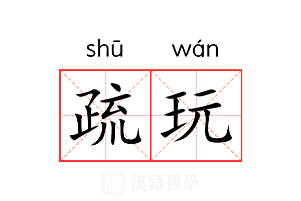 疏玩 疏玩