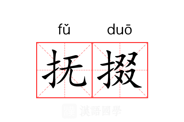 抚掇