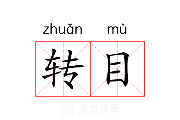 转目 转目