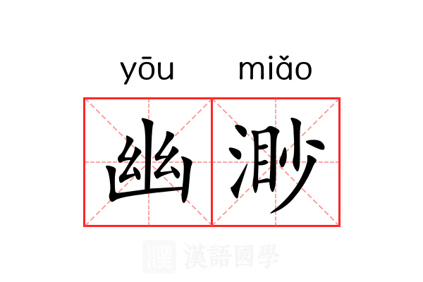 幽渺 幽渺