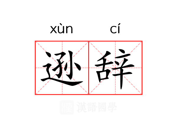 逊辞