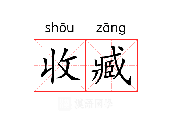 收臧 收臧