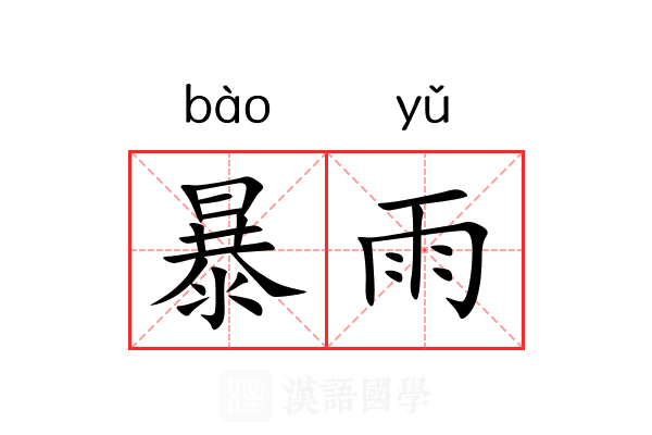 暴雨