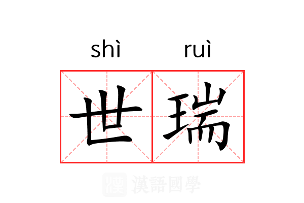 世瑞 世瑞