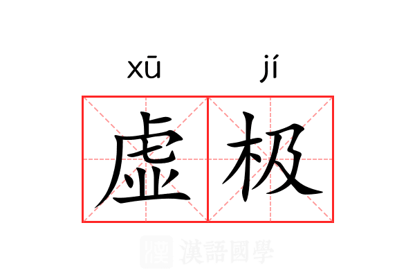 虚极 虚极