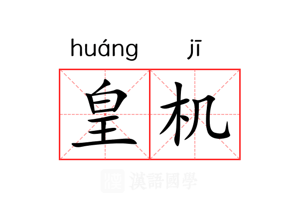 皇机 皇机